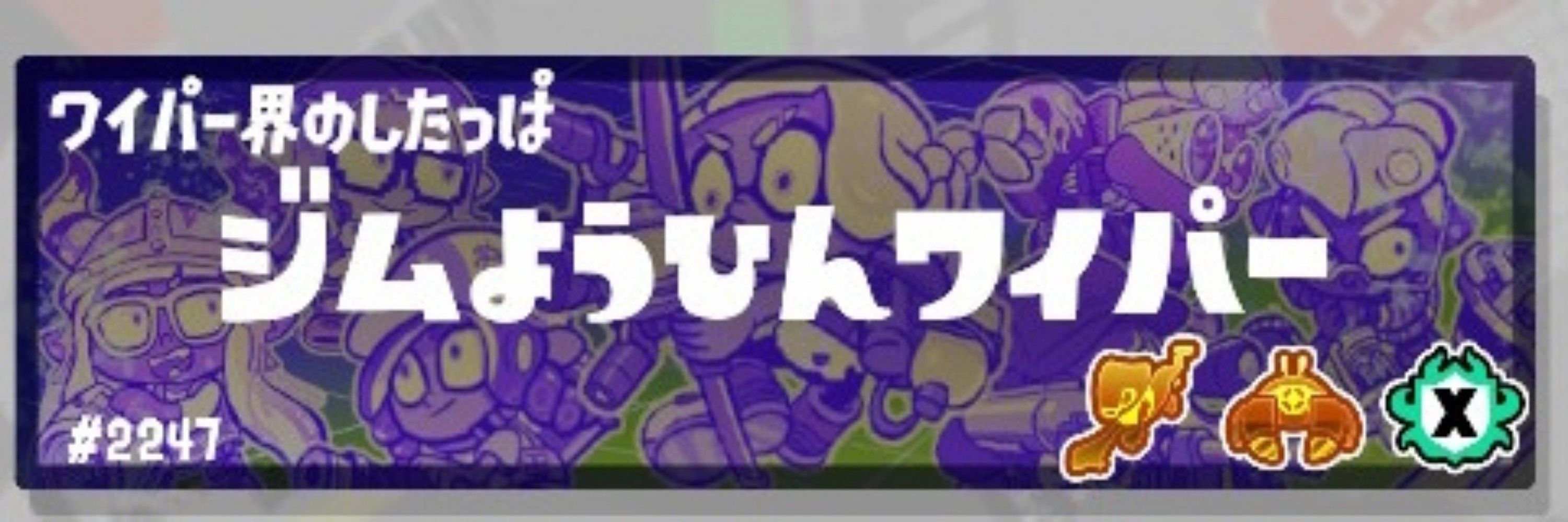 ワイパー