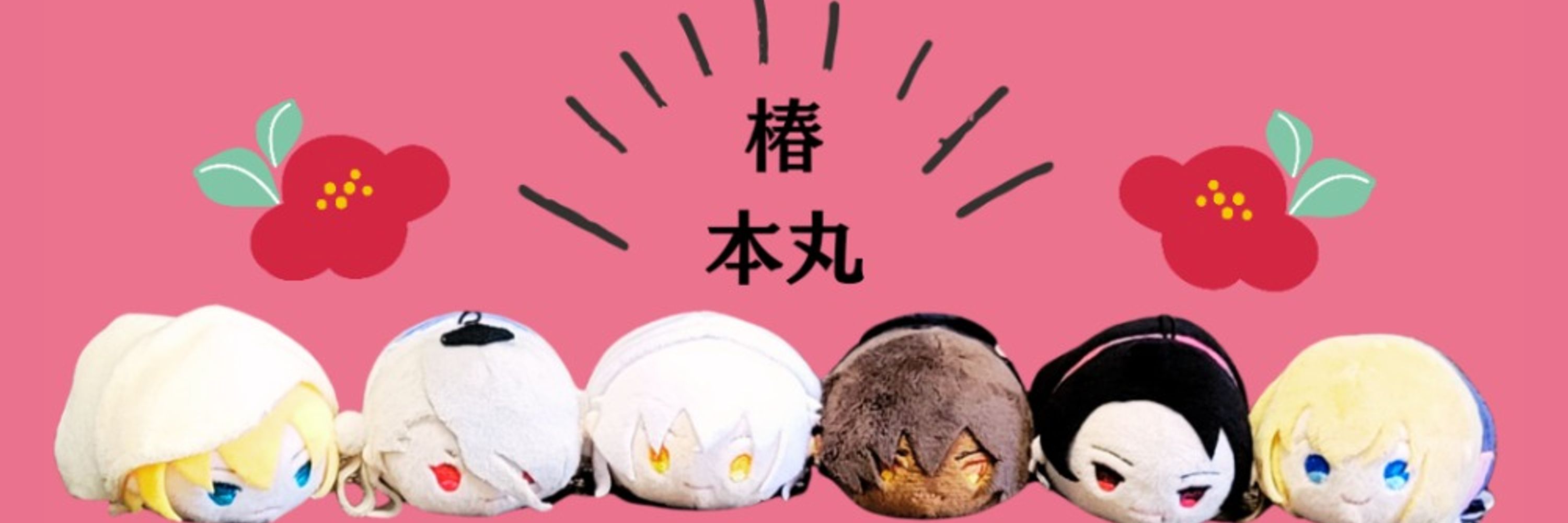 椿