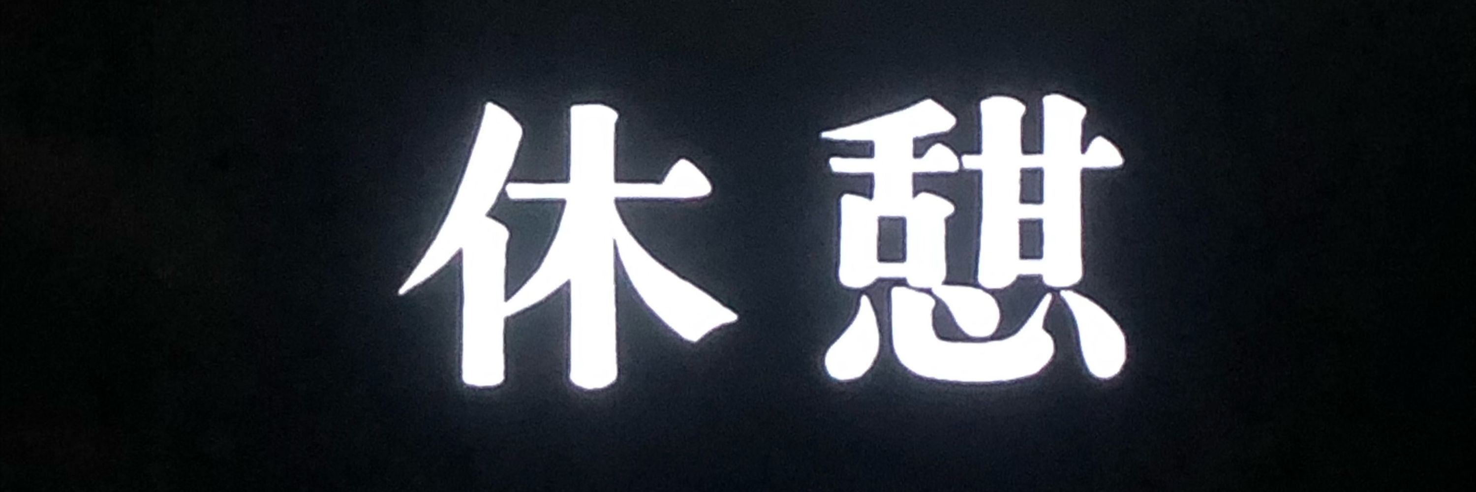 みさと