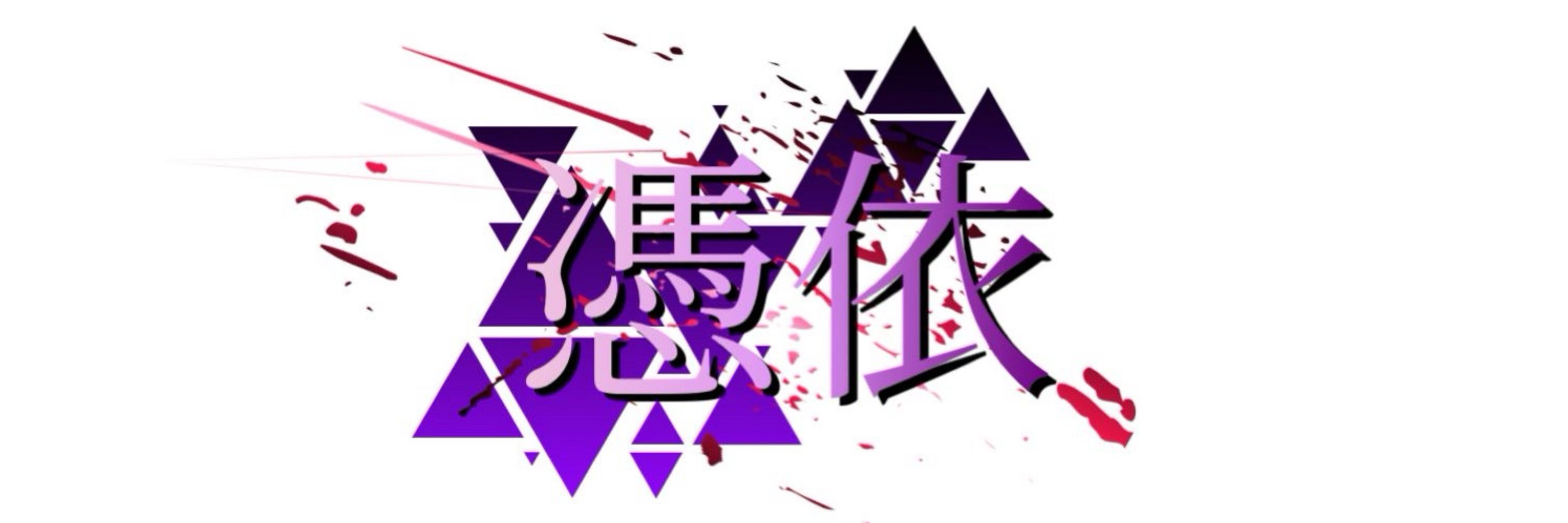 憑依