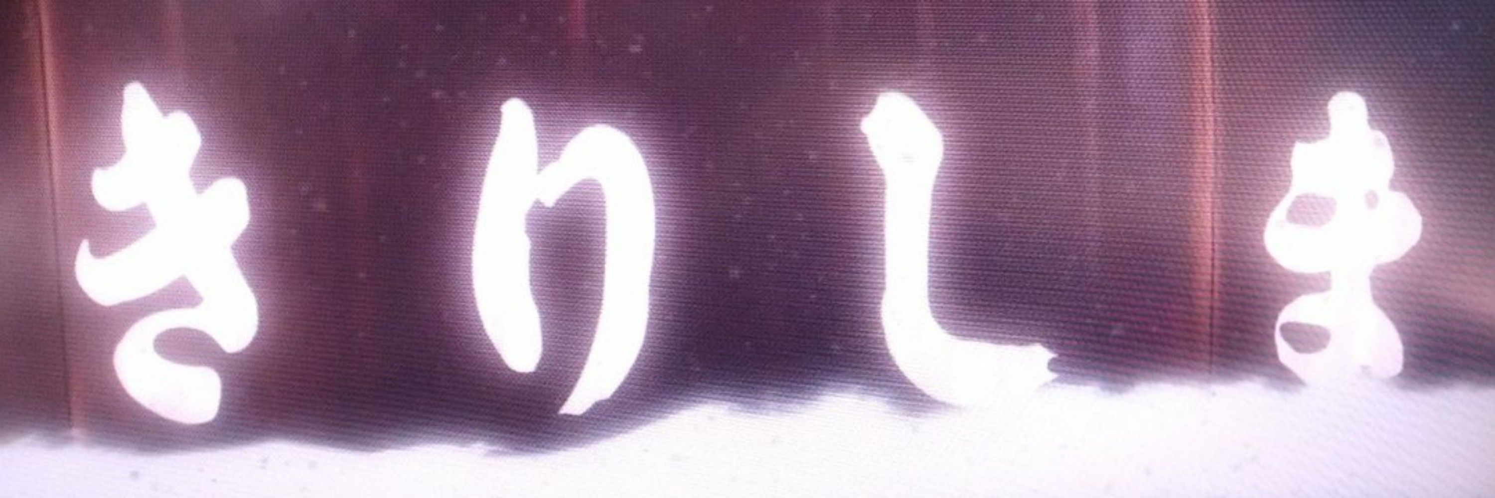 きりしま