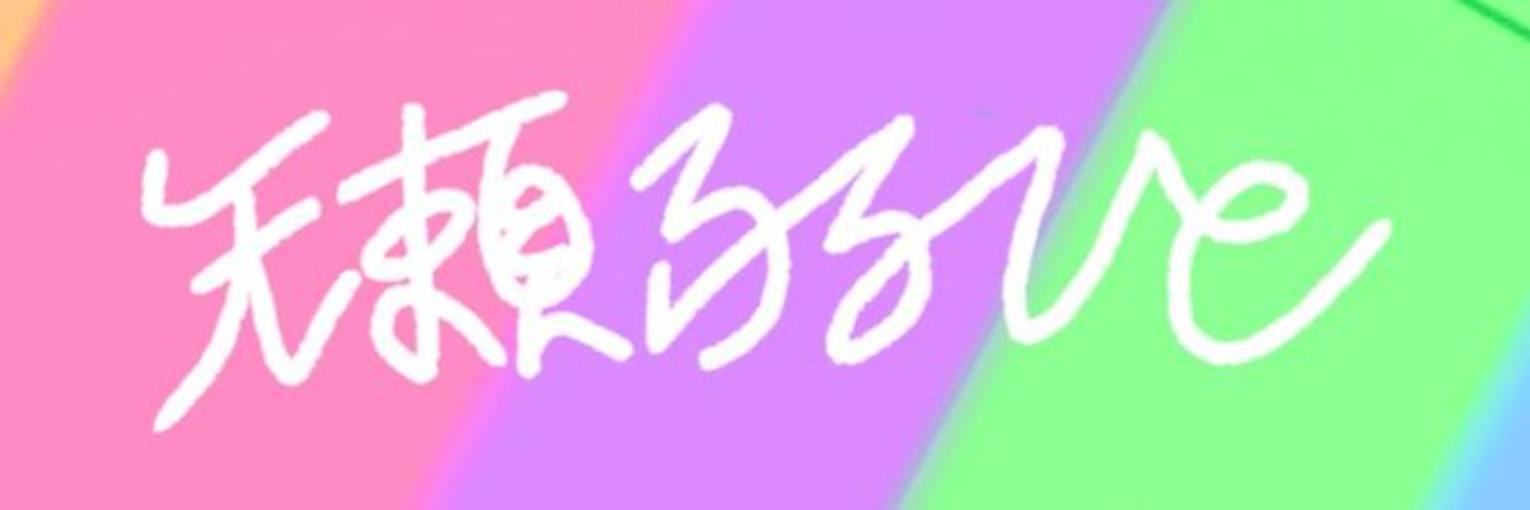 天瀬ふるひと