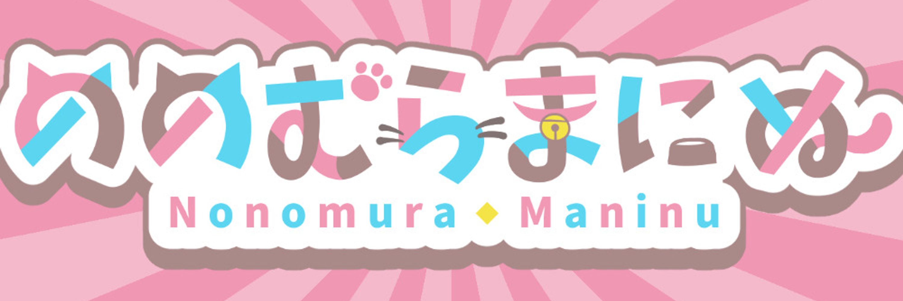 まにぬ