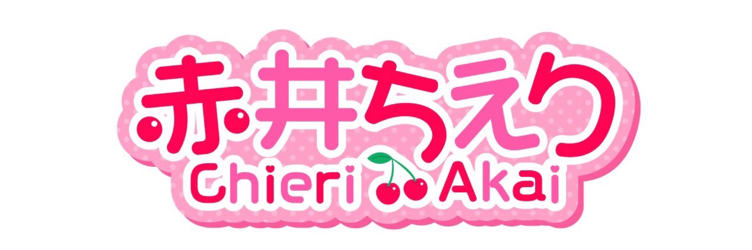 赤井ちえり