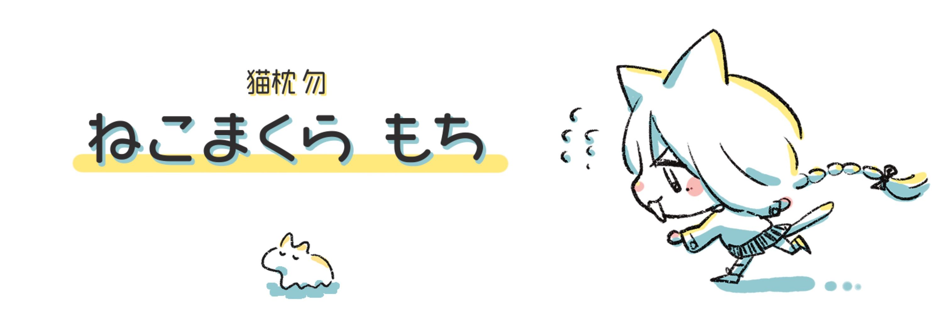 ねこまくら