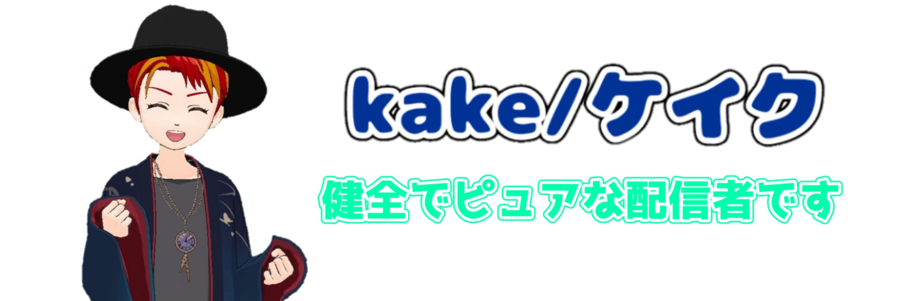 kake/ケイク