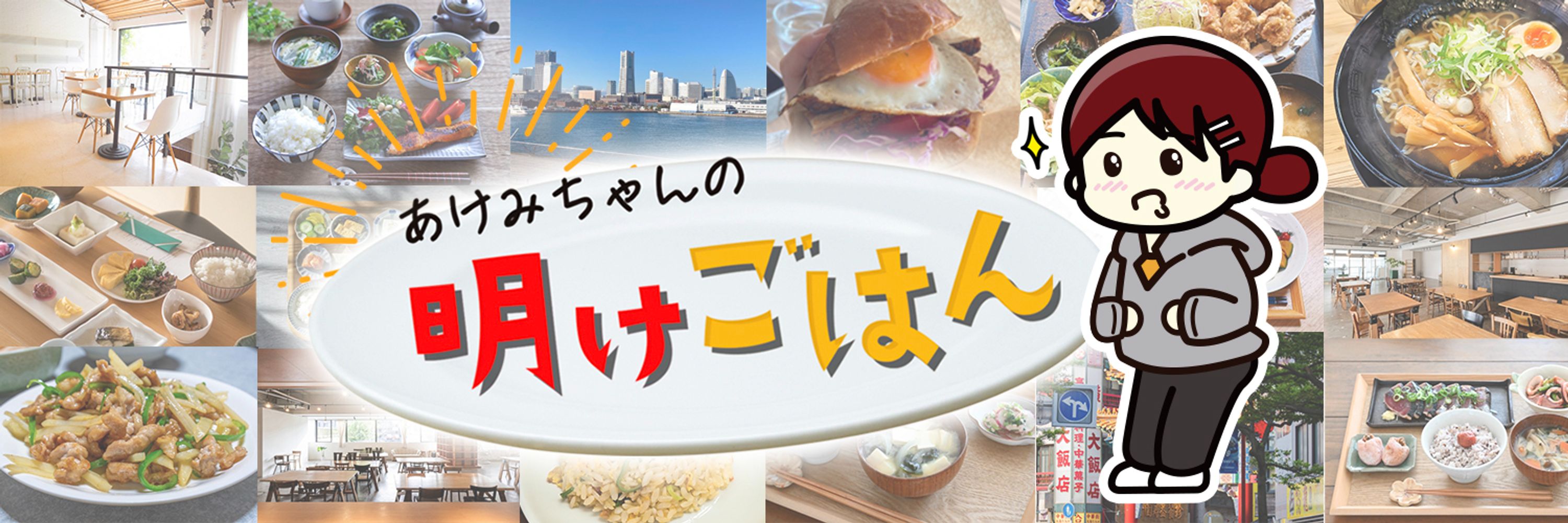 あけみちゃんの 明けごはん【公式】