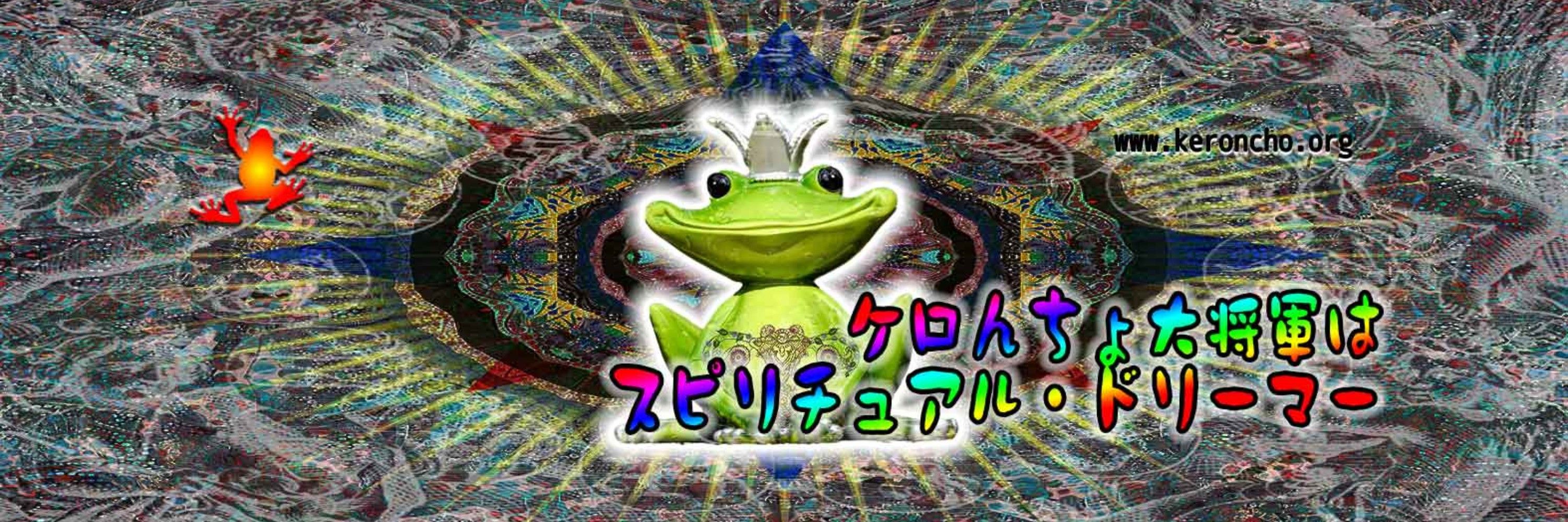 ケロんちょ大将軍