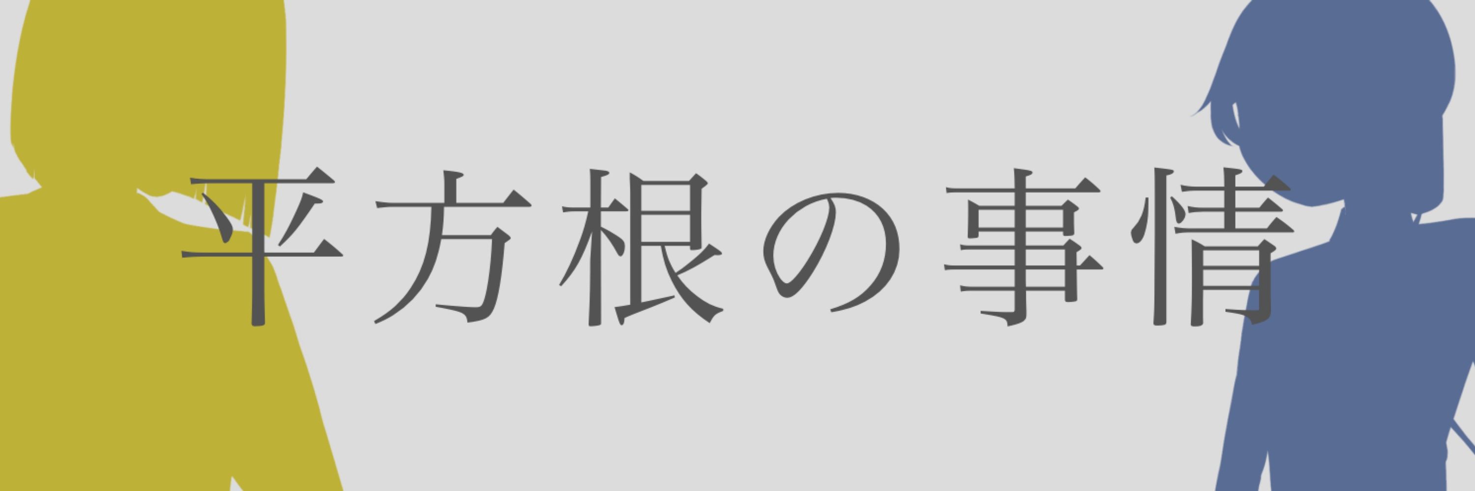 緑の平方根