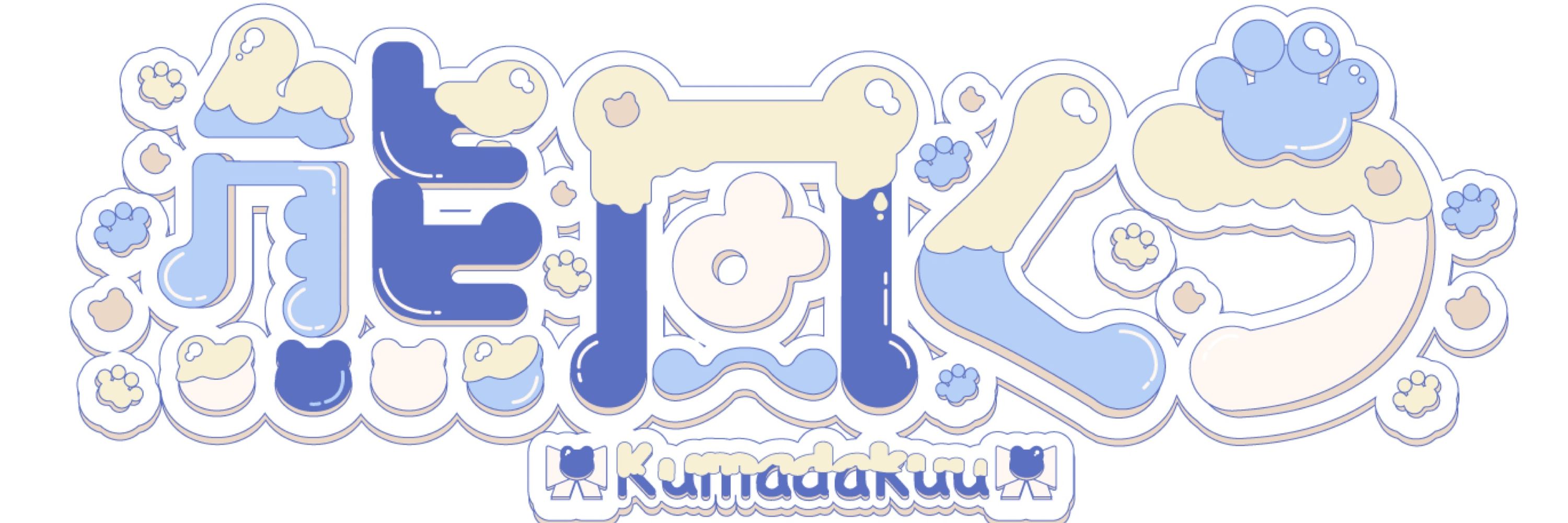 熊田くう🧸💙