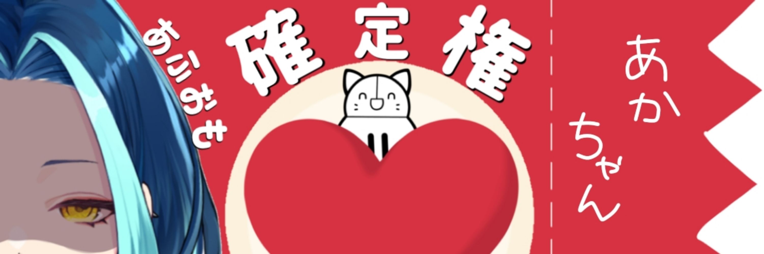 垢ちゃん