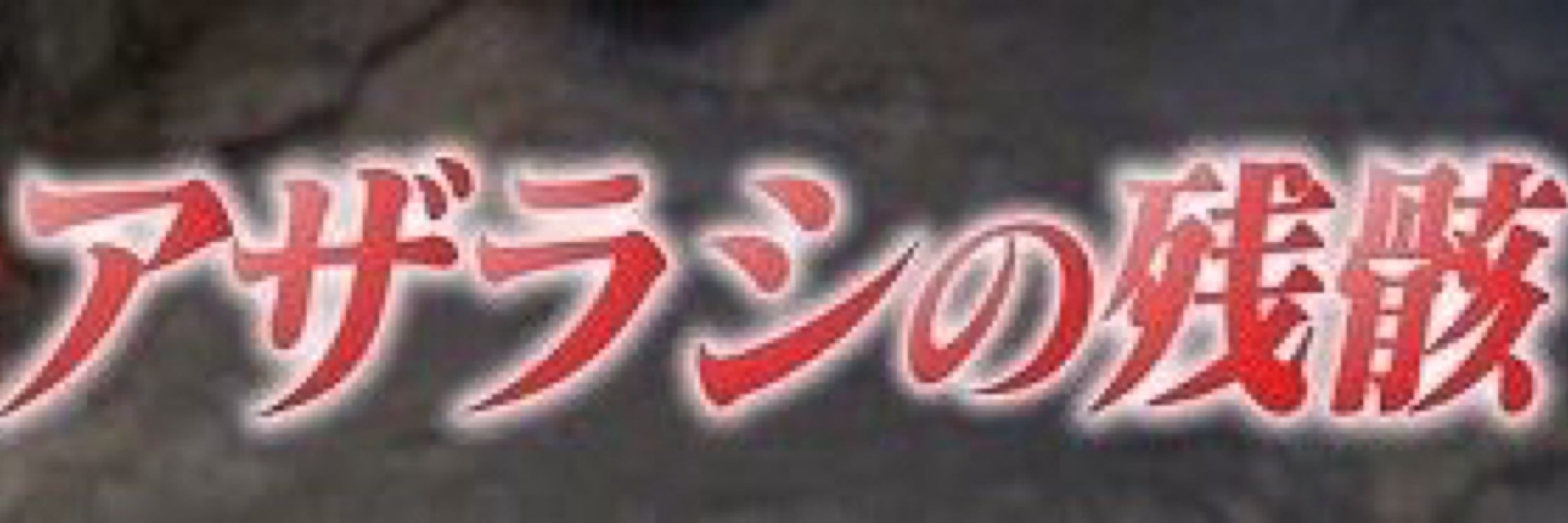 赤城みりあ