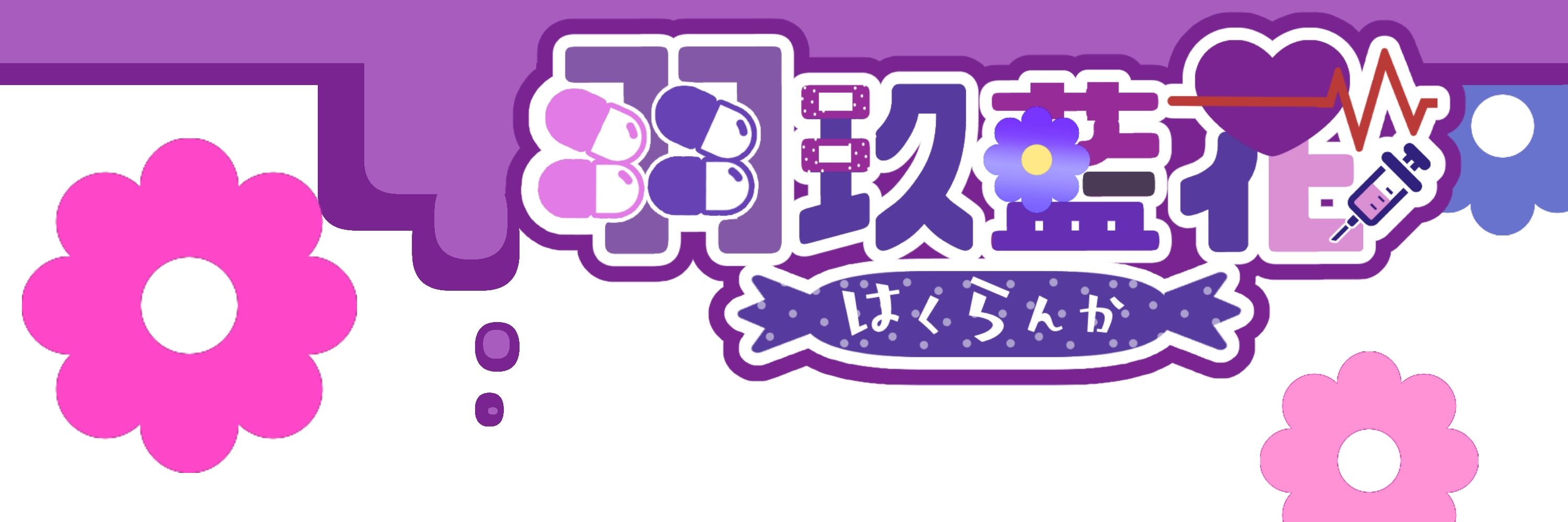 羽玖藍花(はくらんか)