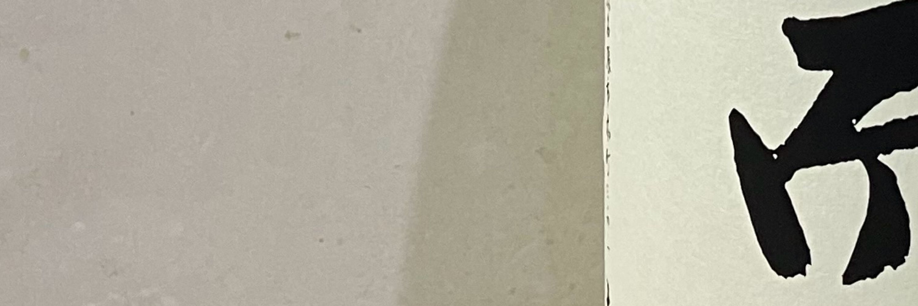 真柄