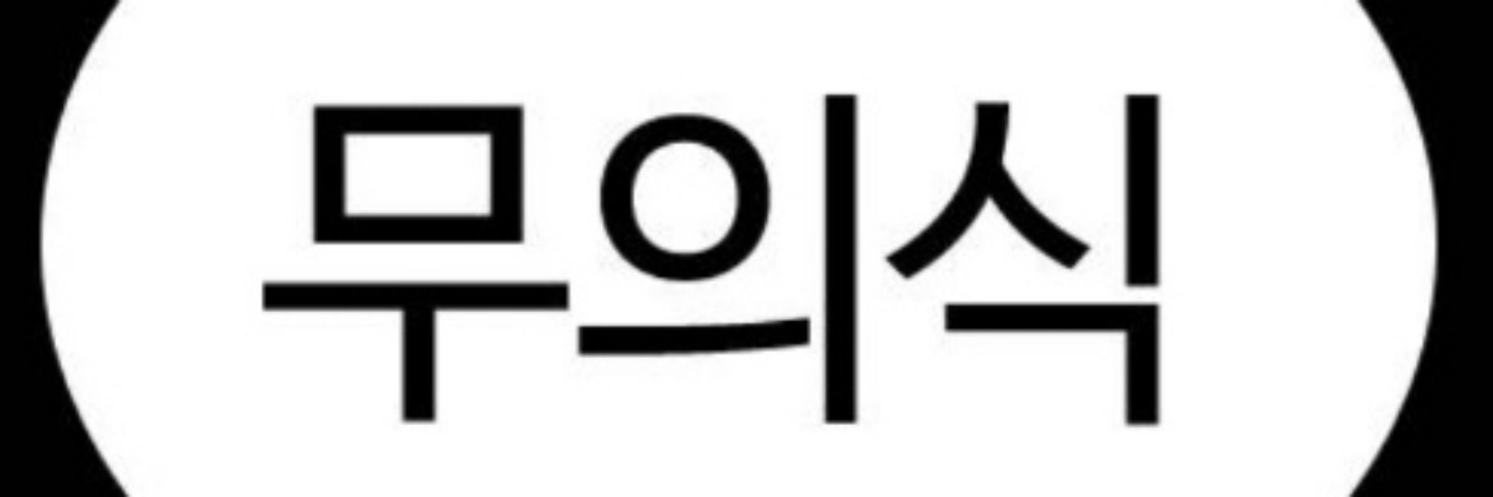 외오
