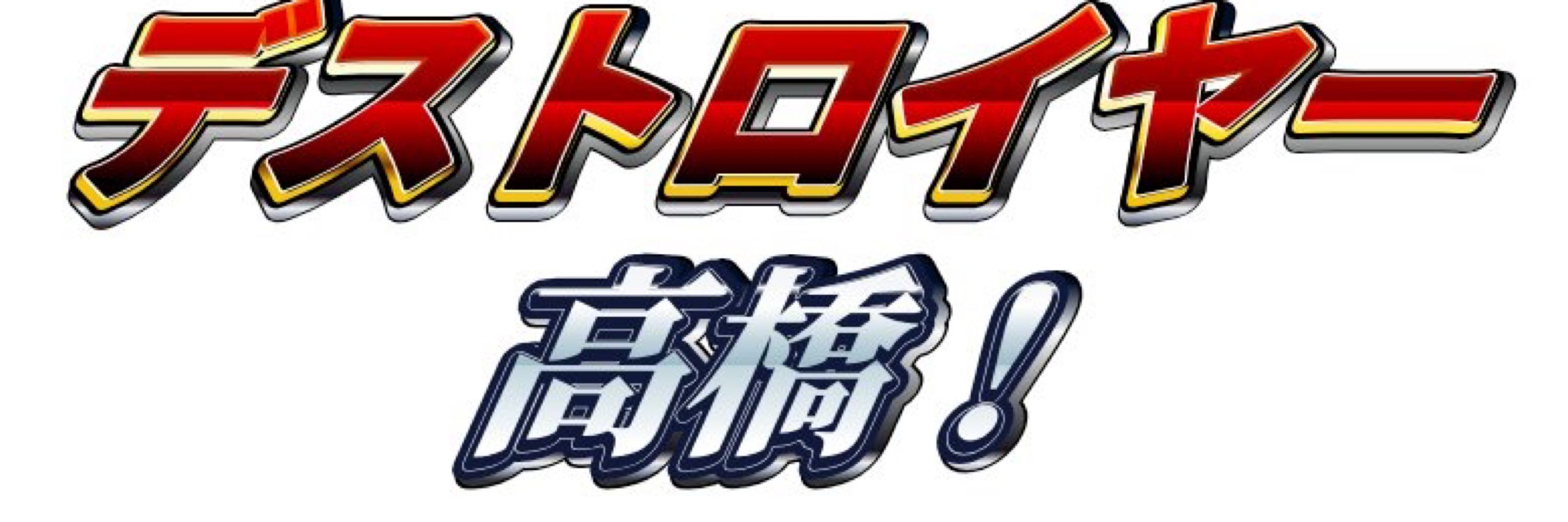 山崎ジャンボ生ハム高橋偏平足ギギチカバシ