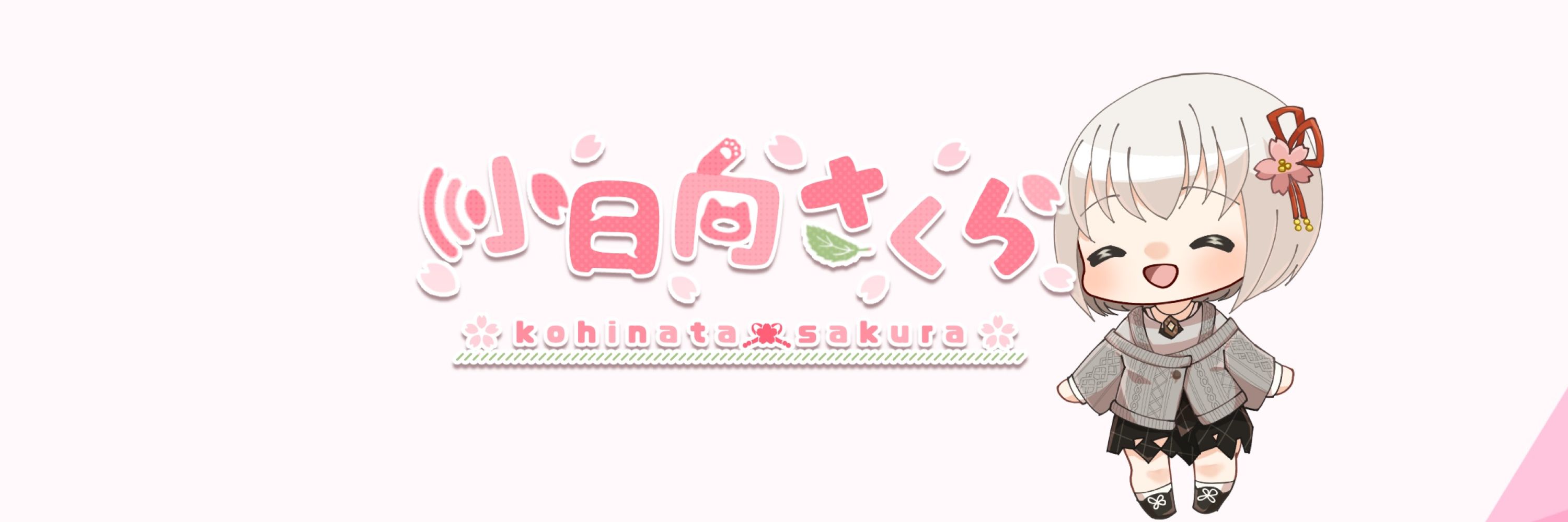 小日向さくら