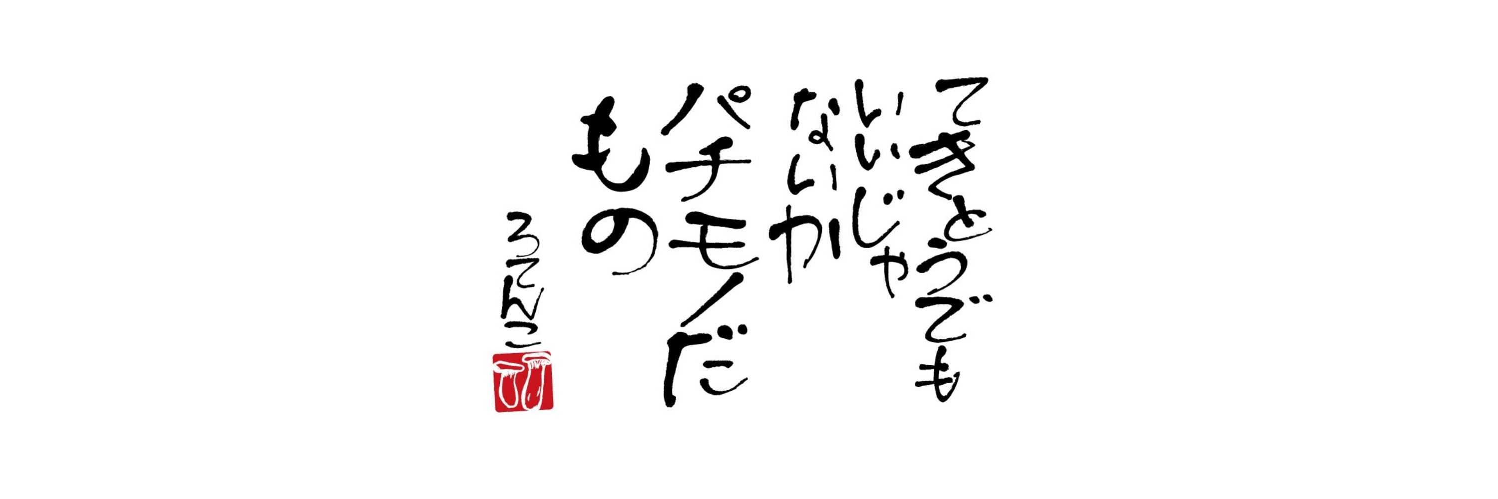 ナメ茸