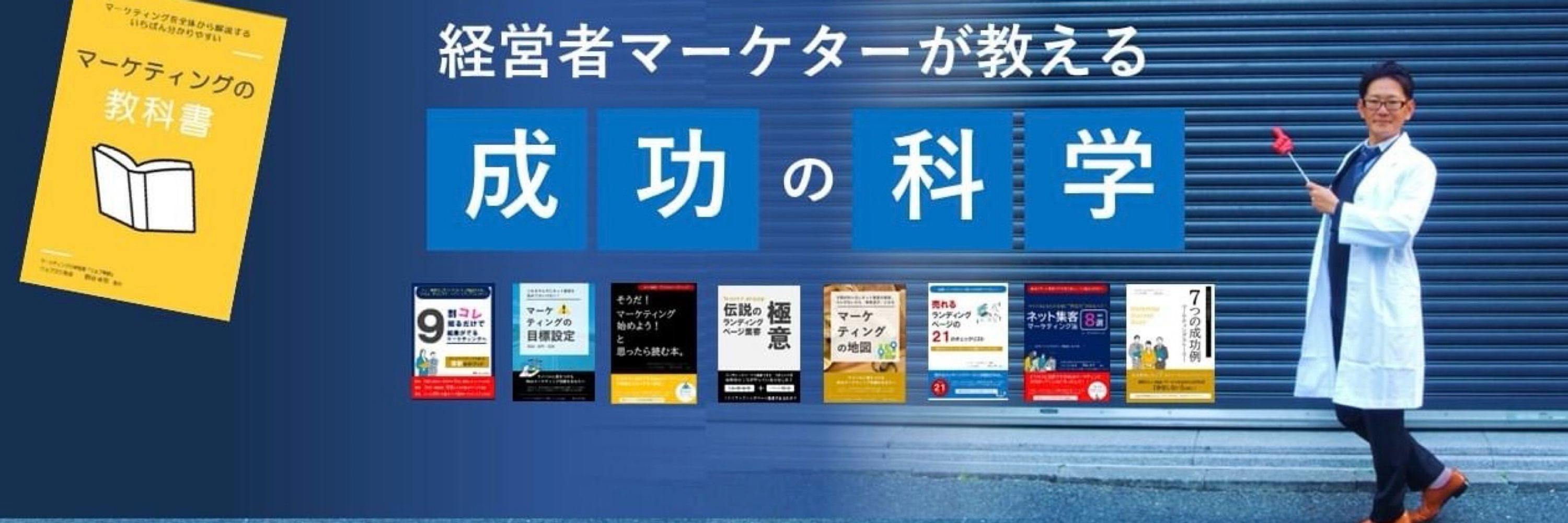 NODA教授｜マーケの専門家
