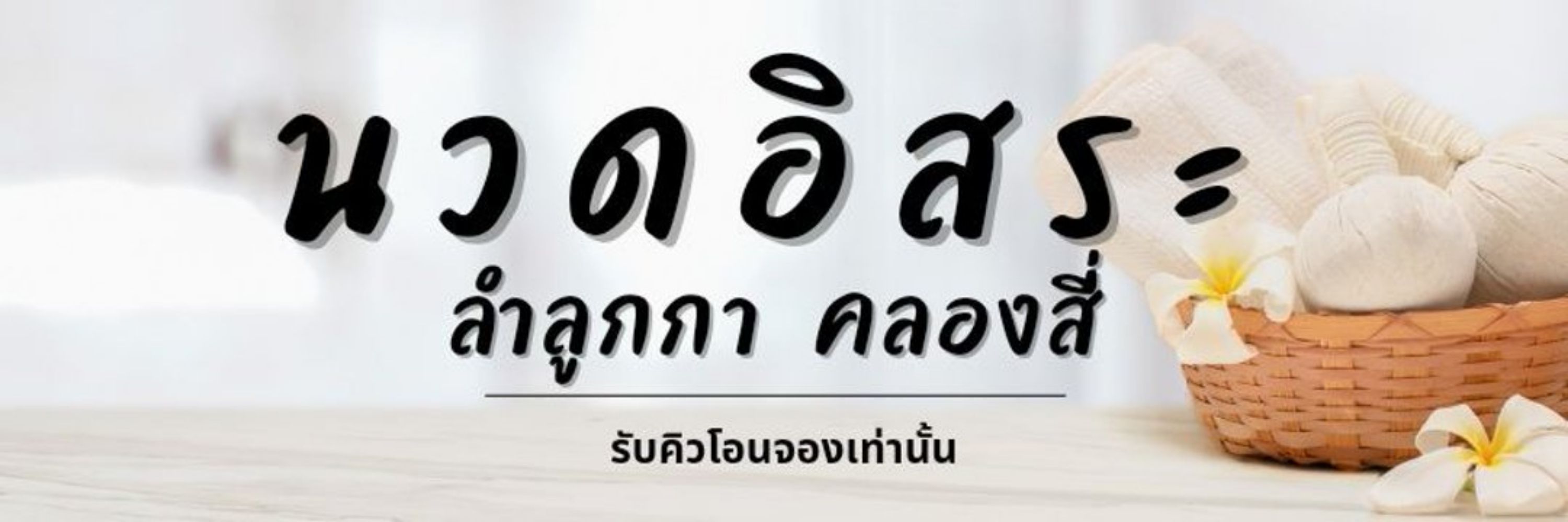 นวดอิสระ ลำลูกกา คลองสี่