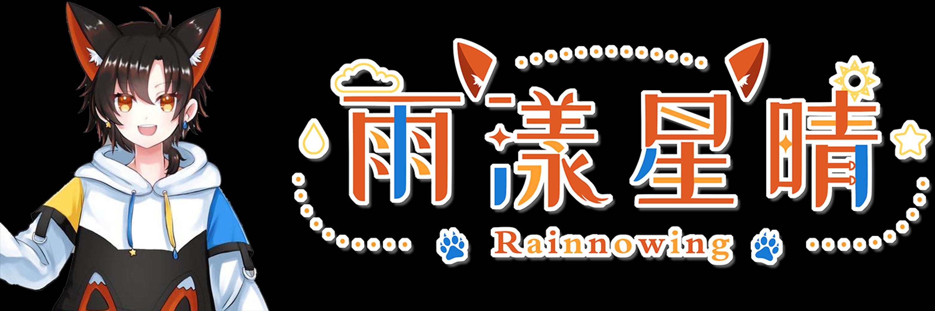 🦊雨漾星晴 瞎忙系狐狸✨