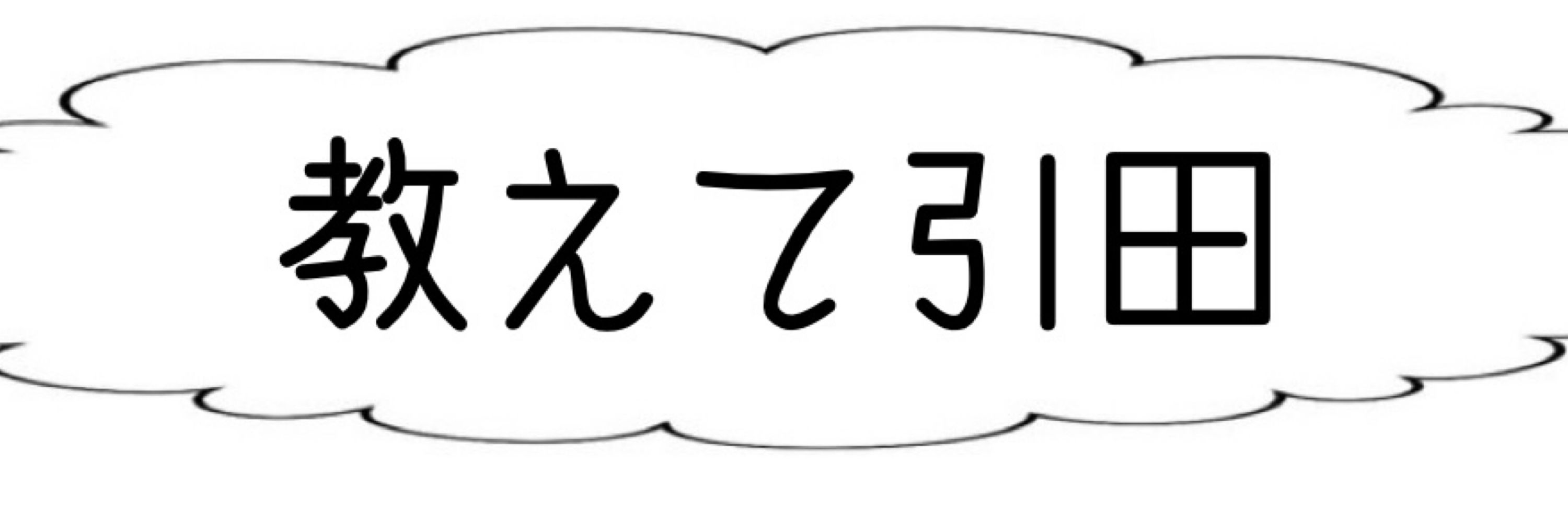 引田