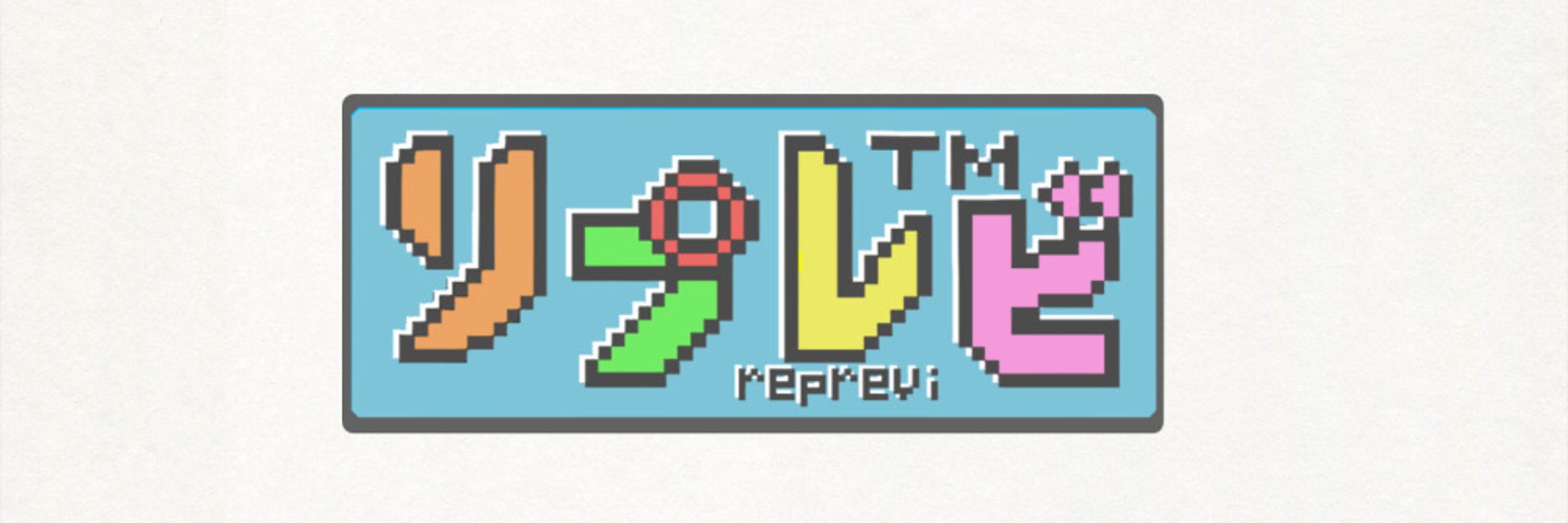 リプレビ