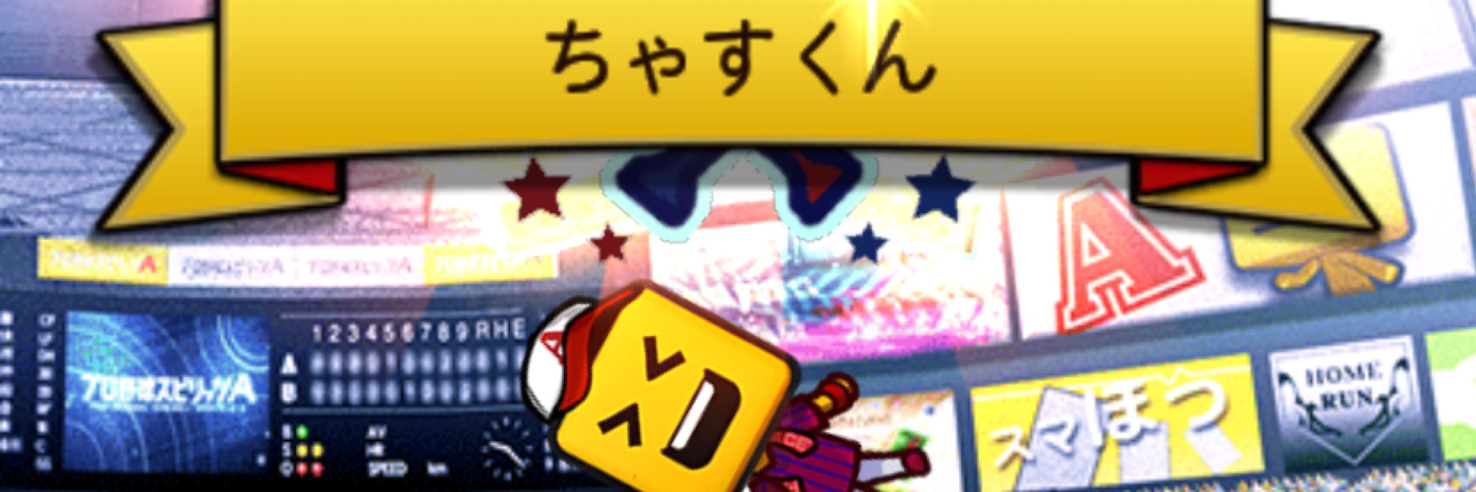ちゃすくん