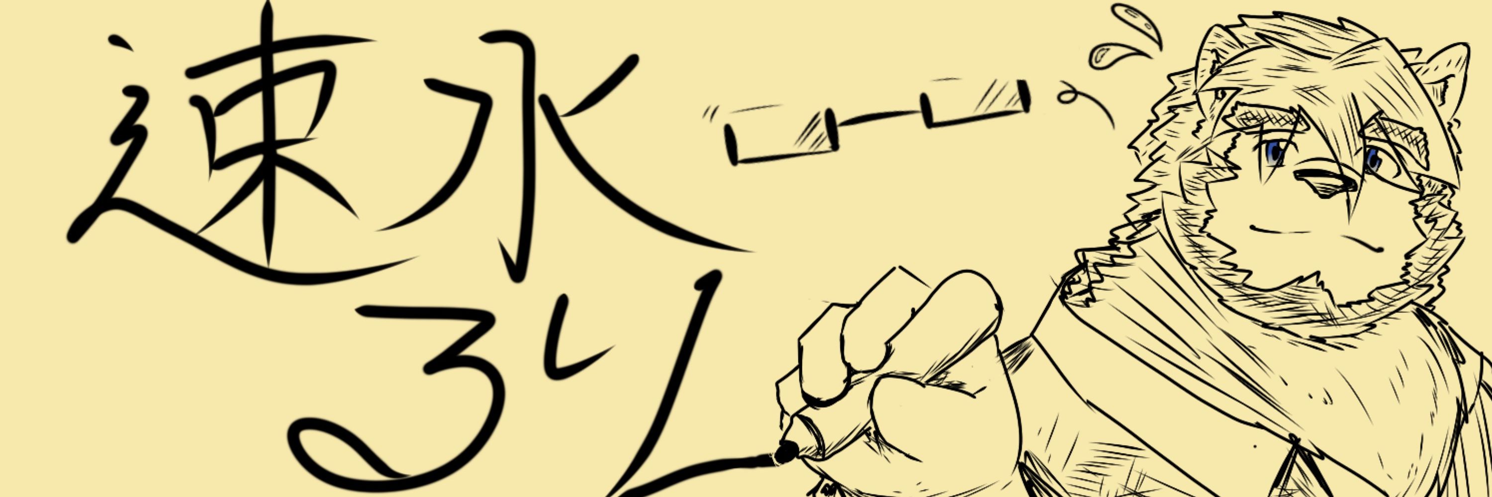 速水 るり