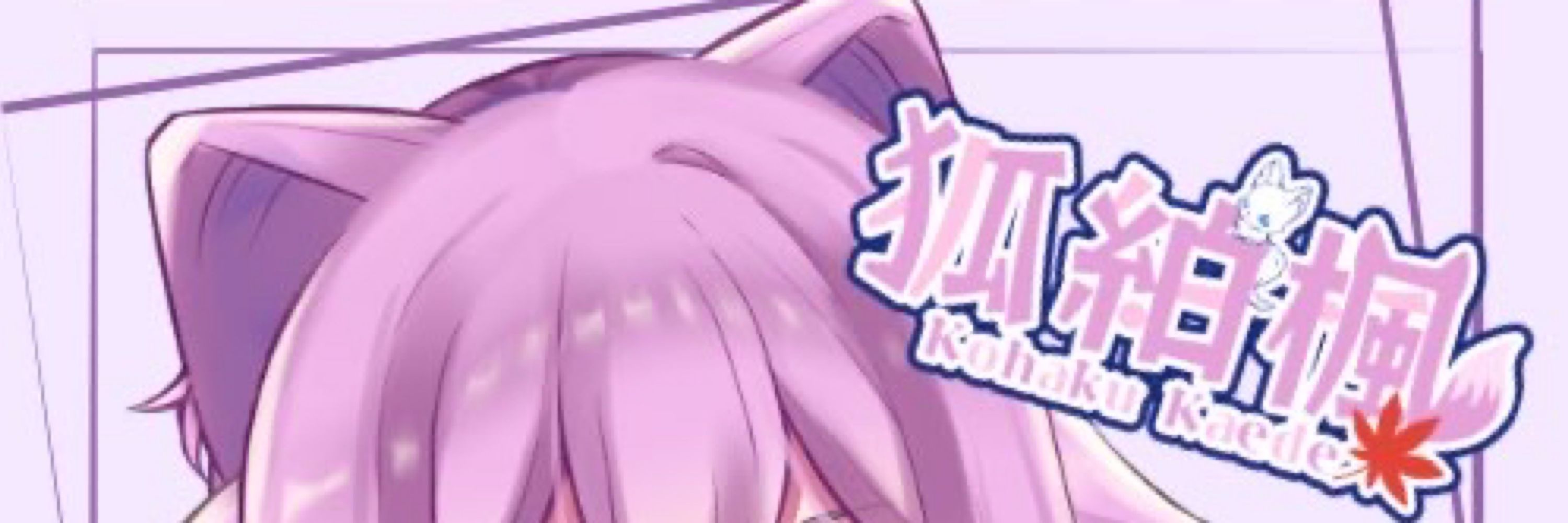 狐白かえで