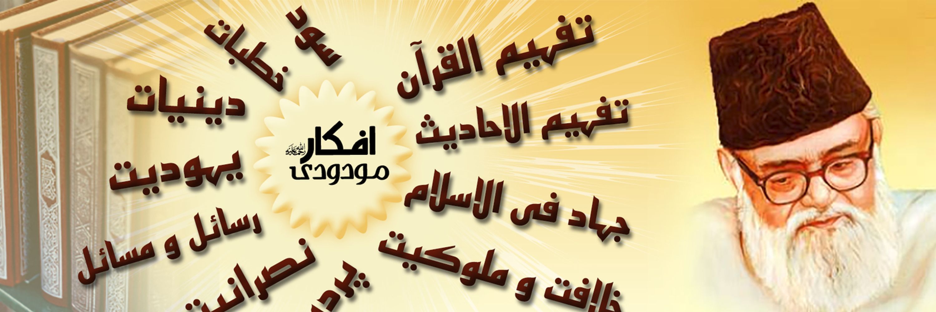 Afkaar e Maududi | افکار مودودیؒ