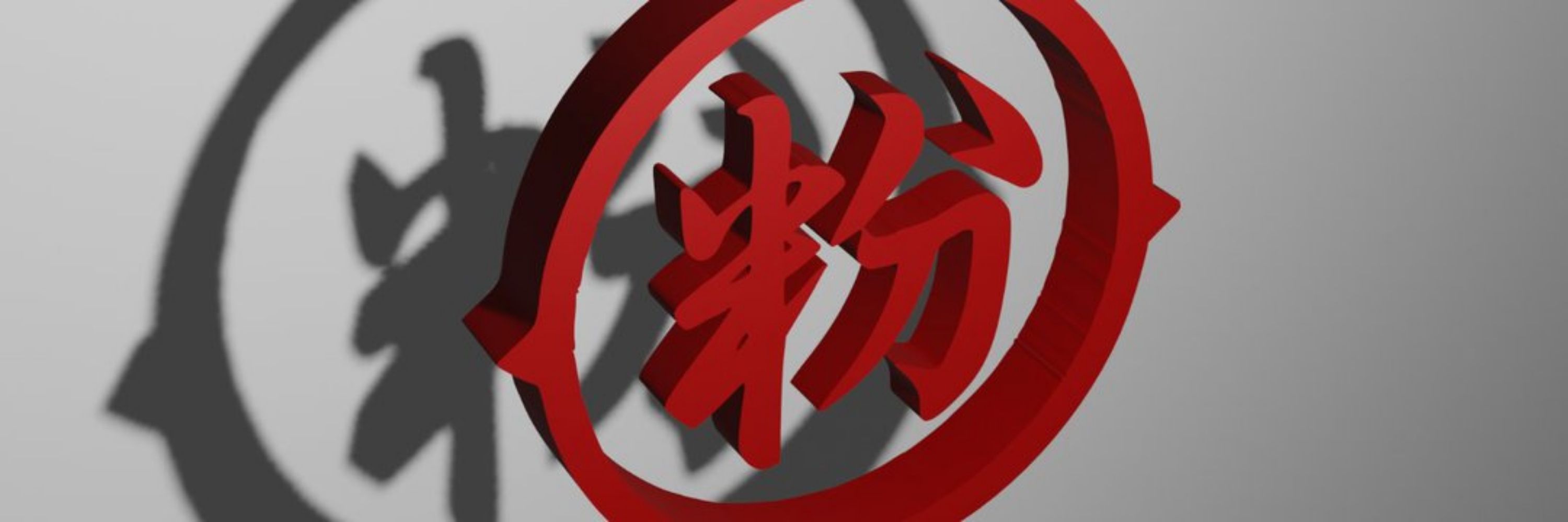 関東の粉塵王