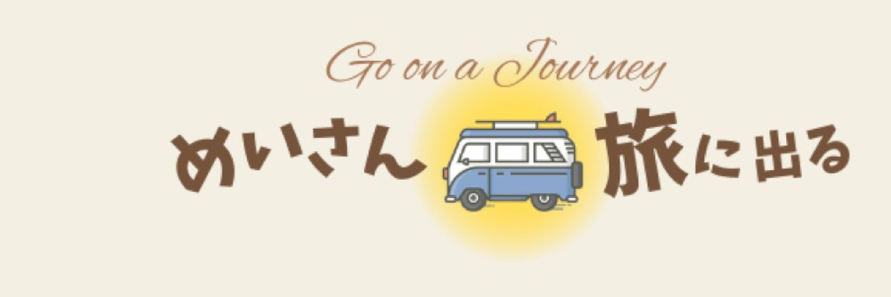めいさん旅に出る