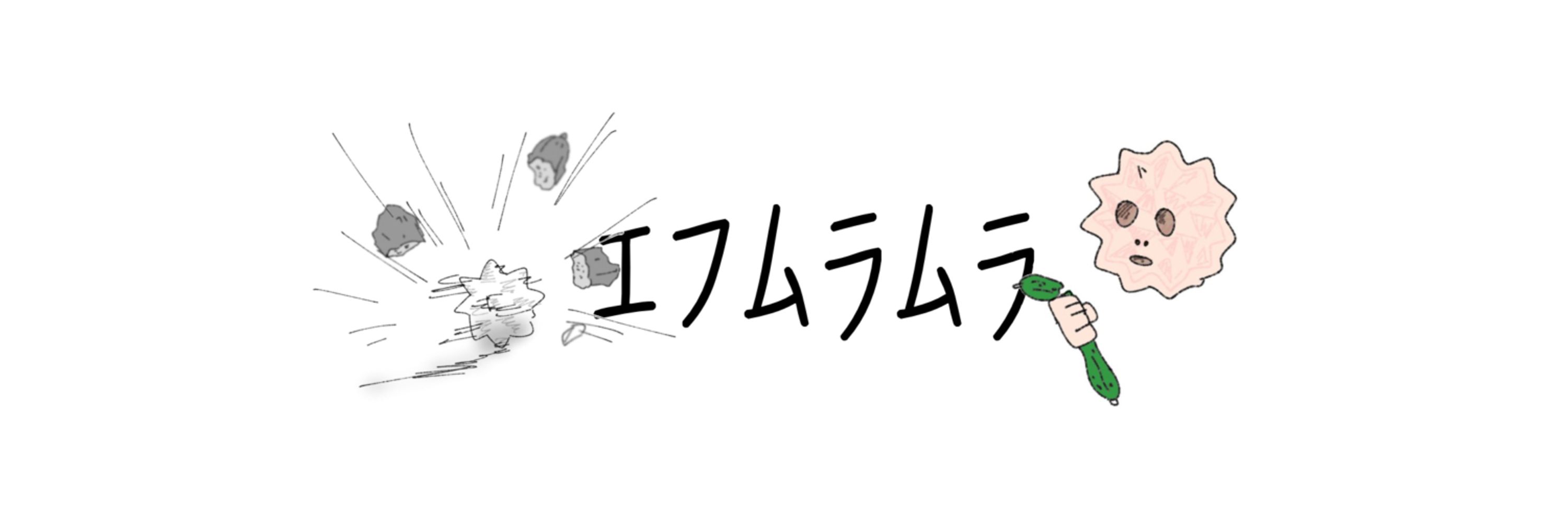 ｴﾌﾑﾝﾑﾝ