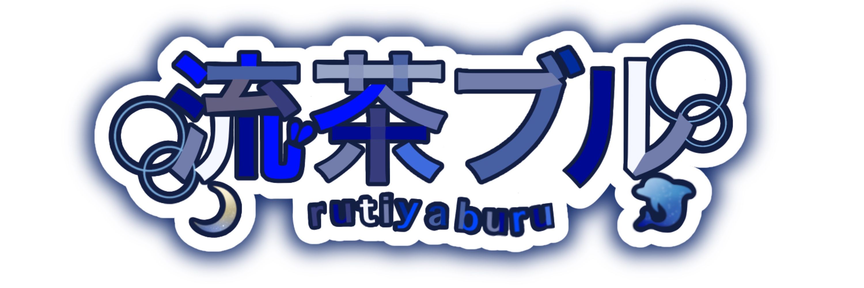流茶ブル