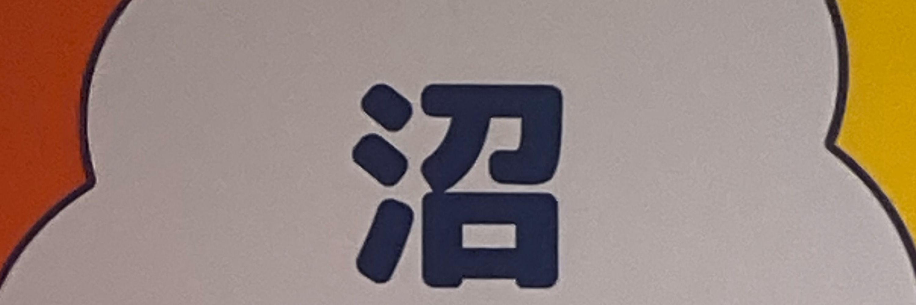 統治行為論