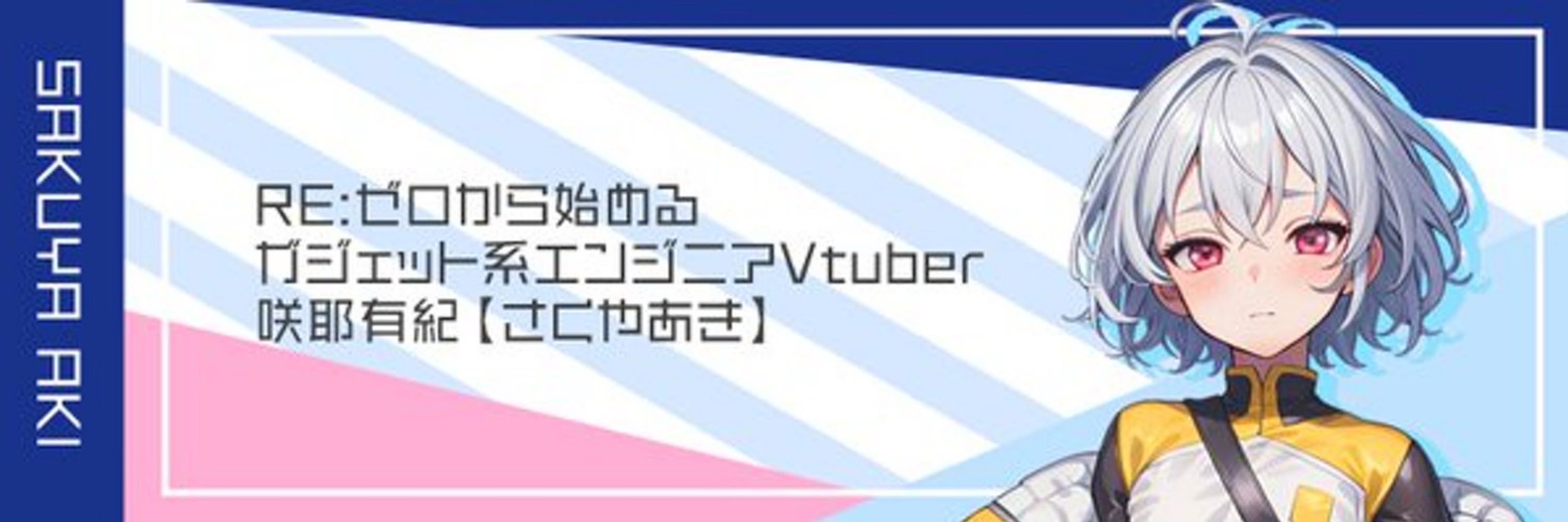 咲耶有紀【さくやあき】 ガジェット系エンジニアVTuber