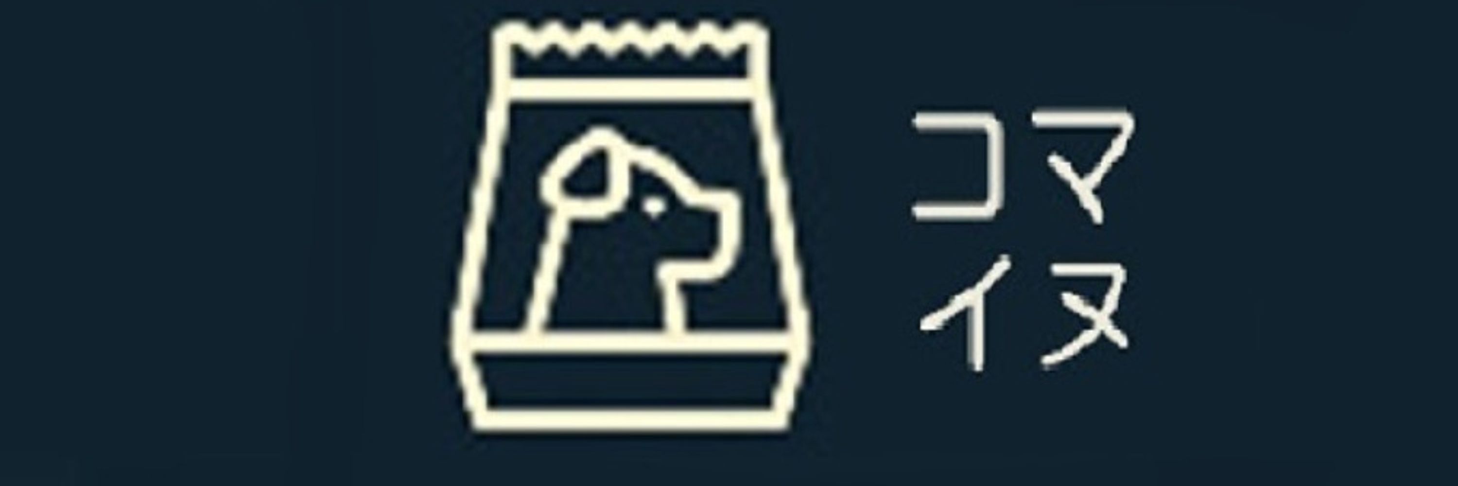 コマイヌ