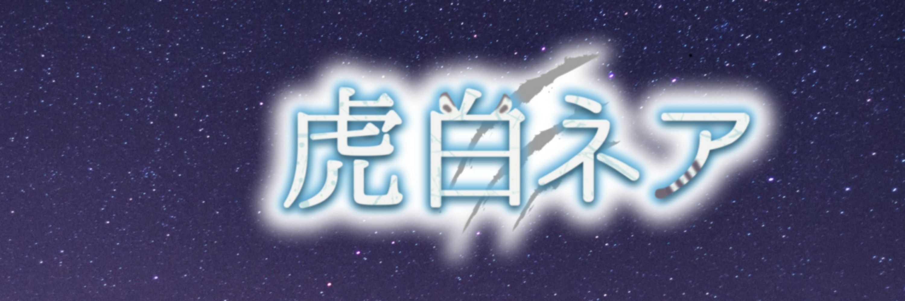 虎白ネア