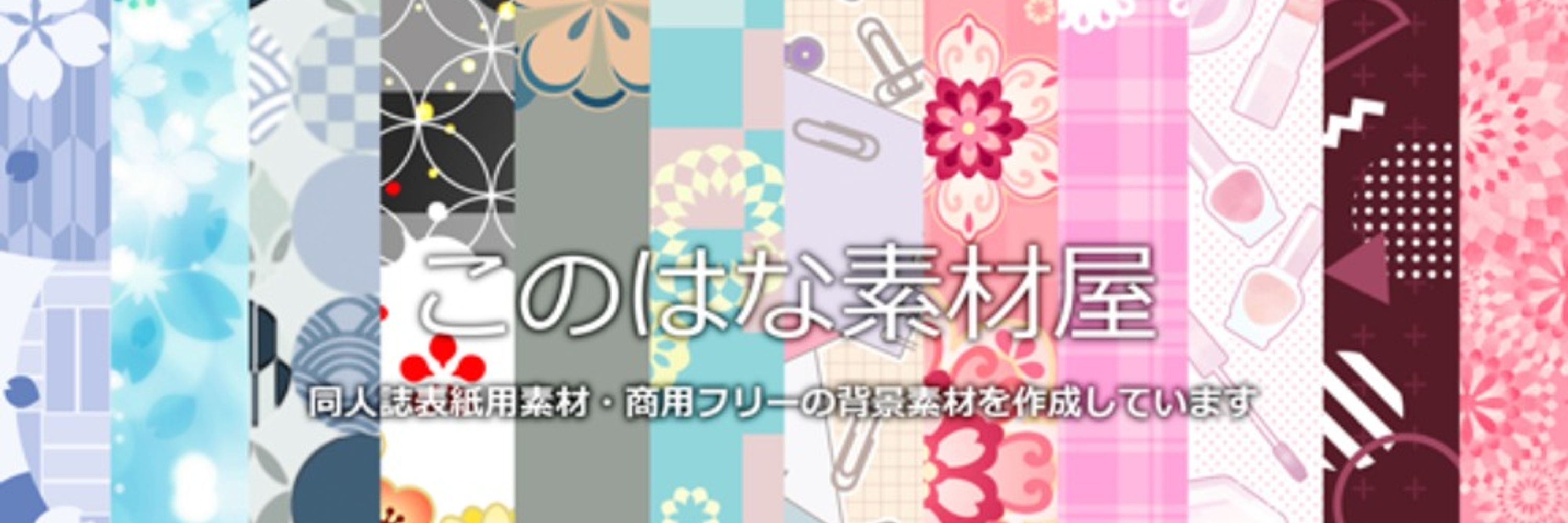 このはな素材屋