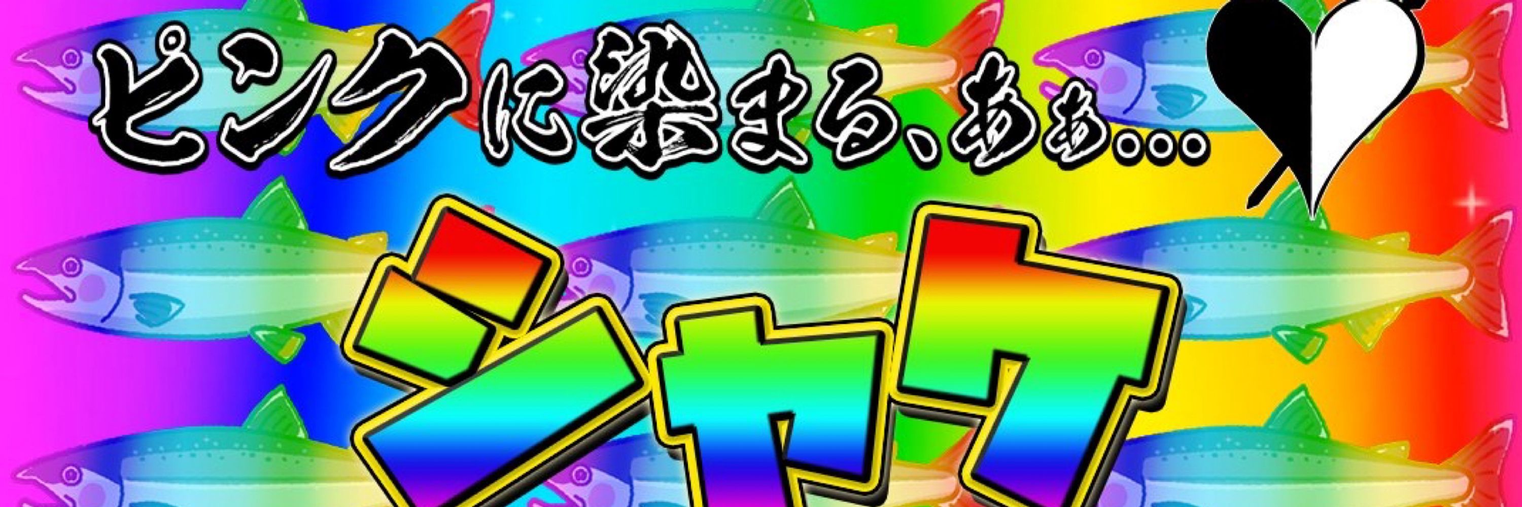 ピンクに染まるあぁ…シャケ