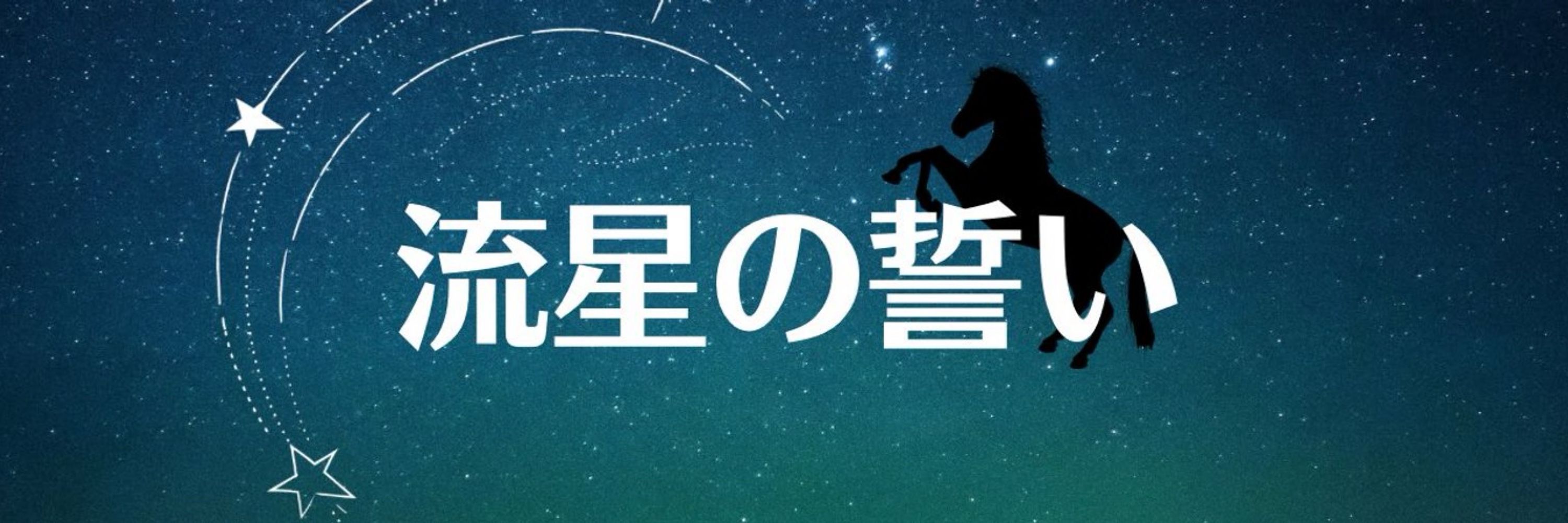 流星の誓い