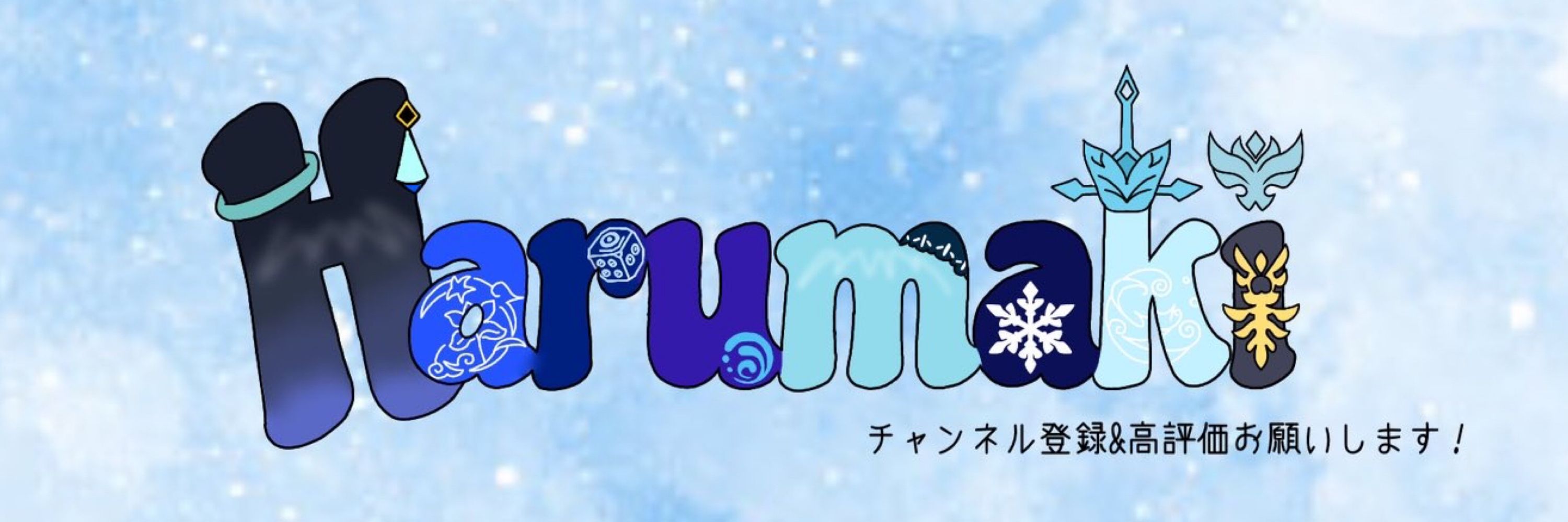 はるまき