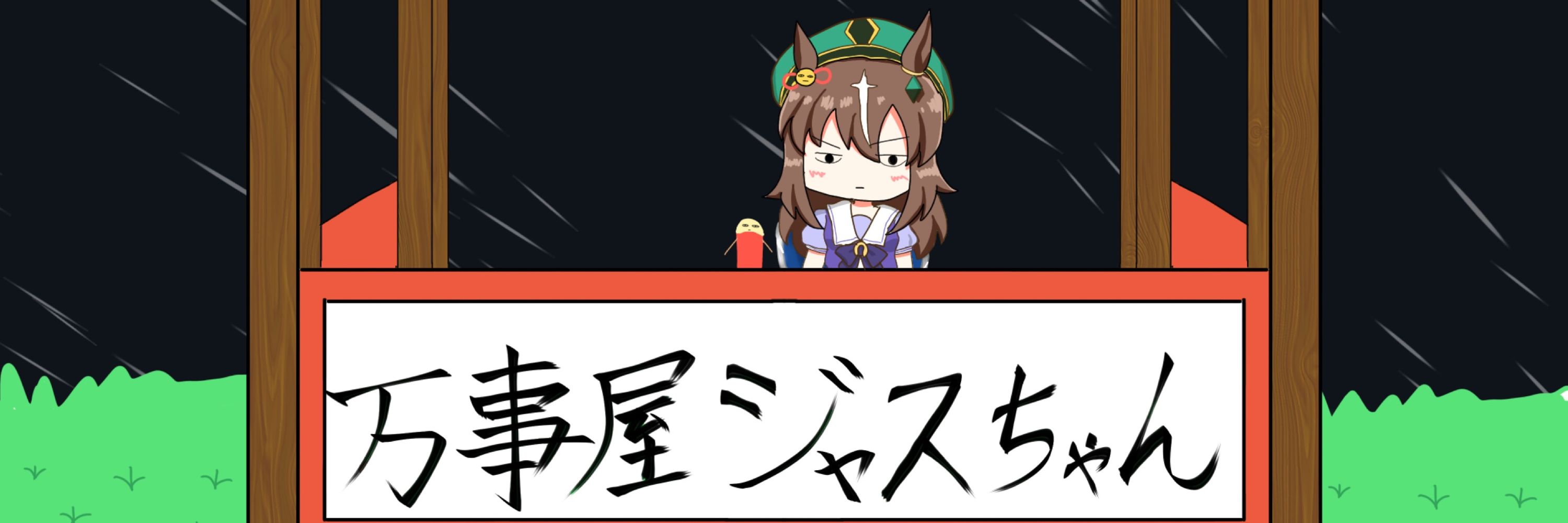 あすねこ@ヴ貯金