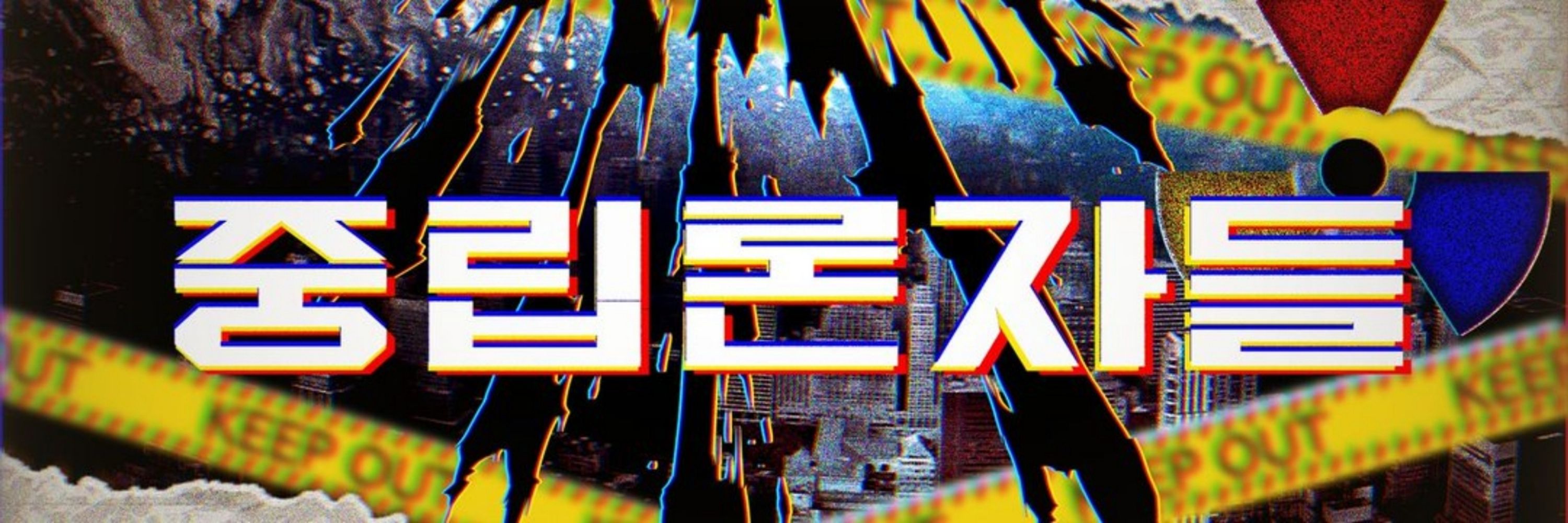 중립론자들