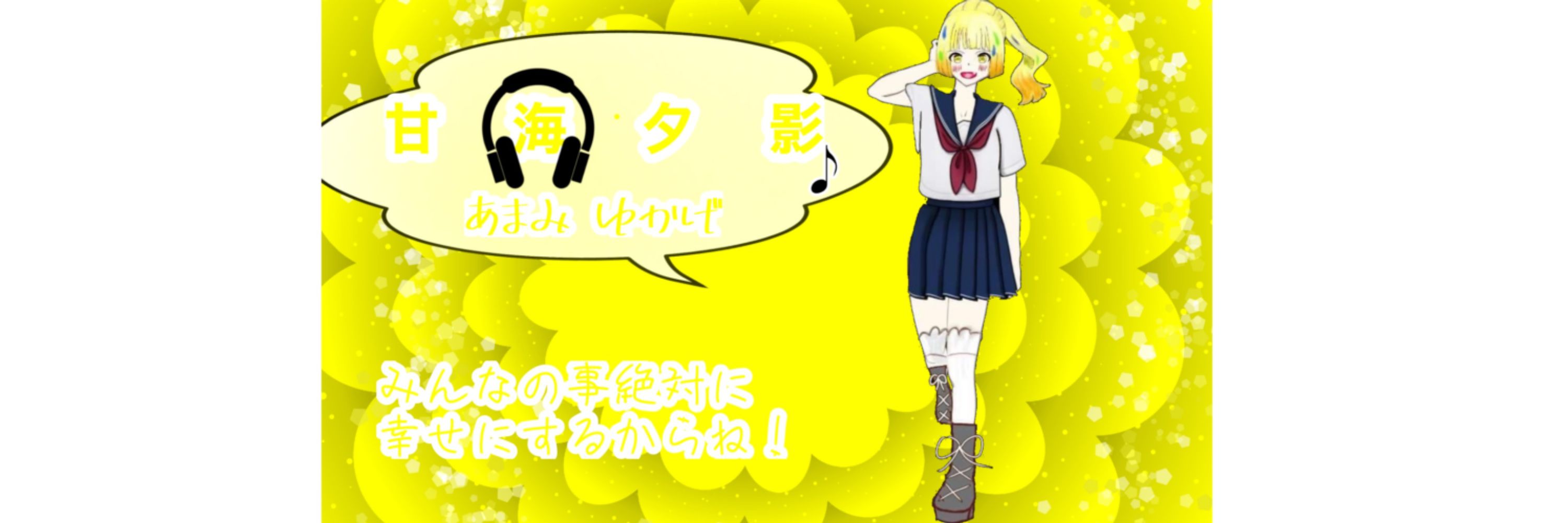 甘海夕影💛🎮🌇🪄︎︎/無償作曲家