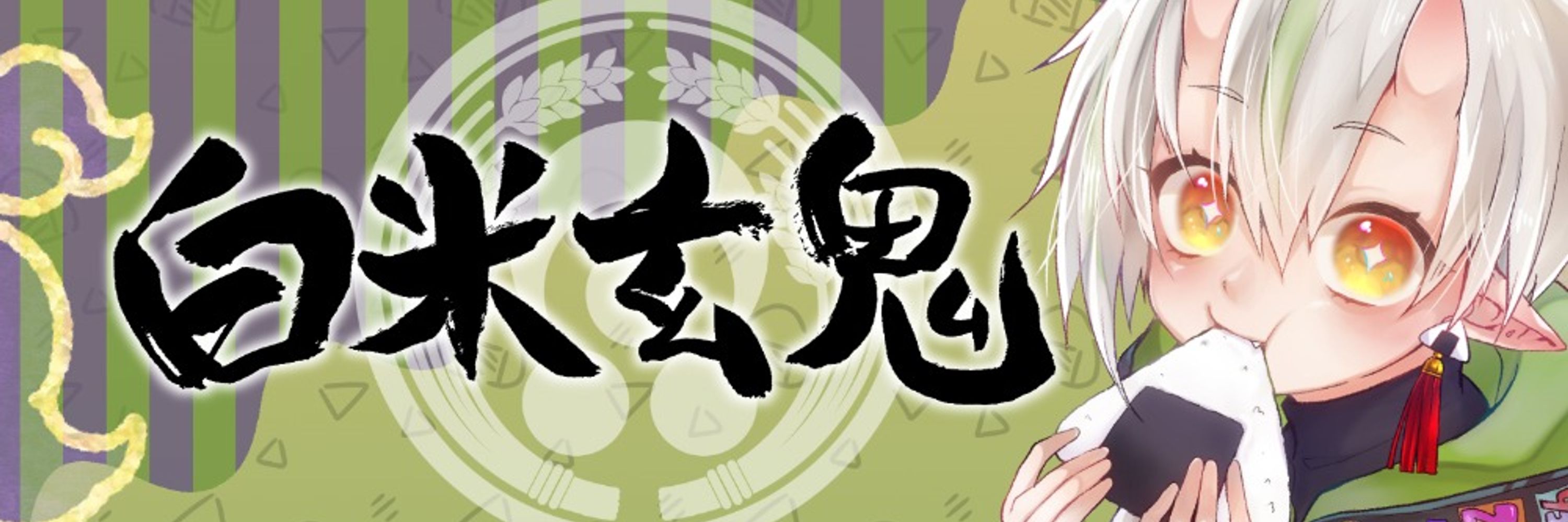 白米玄鬼💪🍙ｼﾗﾖﾈｹﾞﾝｷ