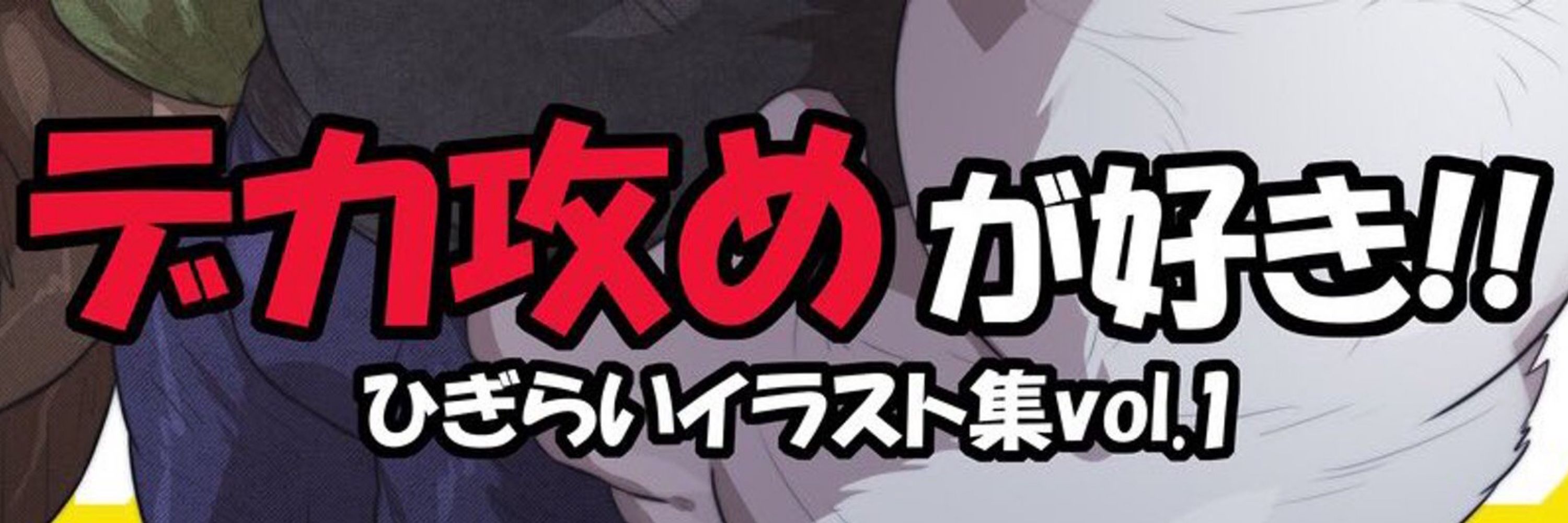 ひぎらい