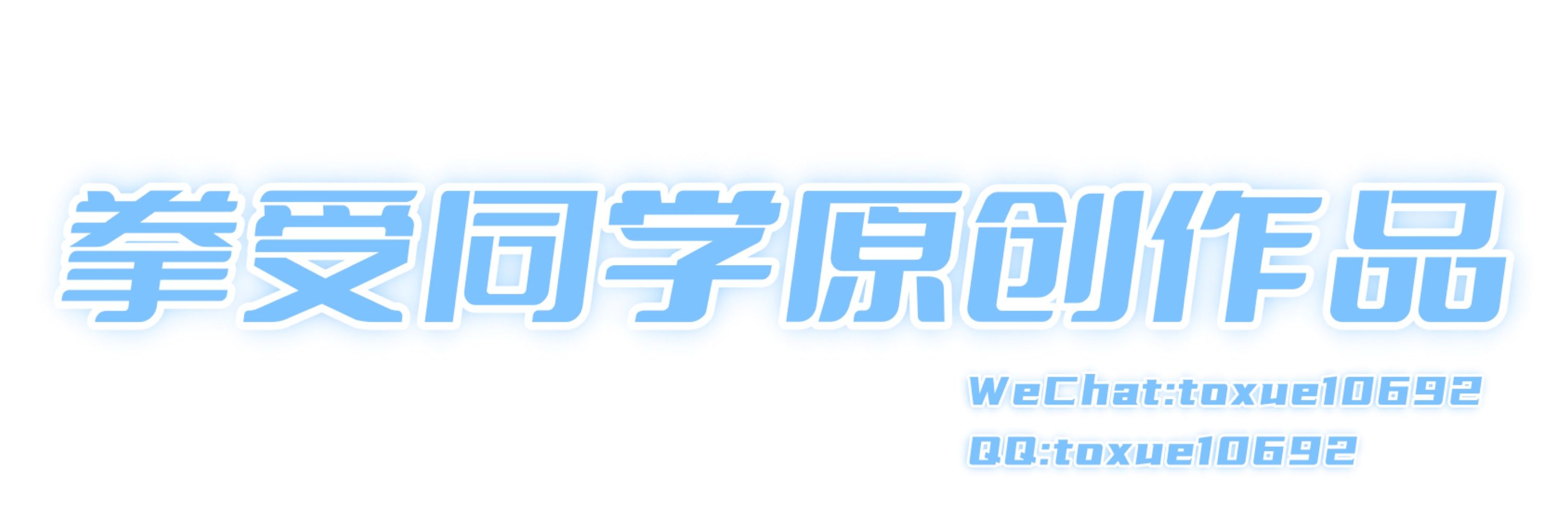 拳受同学