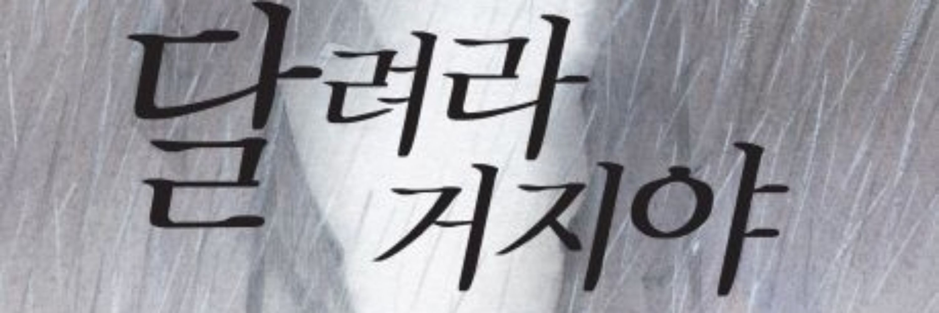 망했다